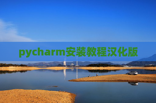 pycharm安装教程汉化版 pycharm安装教程汉化版